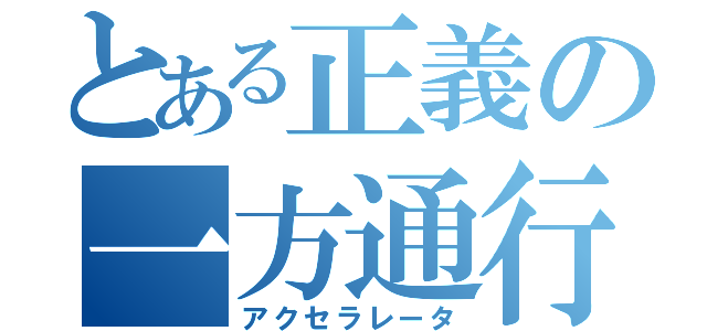 とある正義の一方通行（アクセラレータ）