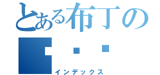 とある布丁の喵喵喵（インデックス）