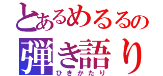 とあるめるるの弾き語り（ひきかたり）