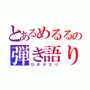 とあるめるるの弾き語り（ひきかたり）