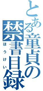 とある童貞の禁書目録（ほうけい）