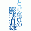 とある童貞の禁書目録（ほうけい）