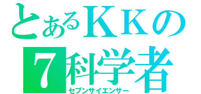 とあるＫＫの７科学者（セブンサイエンサー）