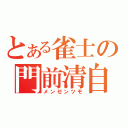 とある雀士の門前清自摸和（メンゼンツモ）