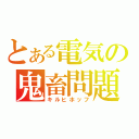 とある電気の鬼畜問題（キルヒホッフ）