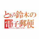 とある鈴木の電子郵便証（ＬＩＮＥアイコン）