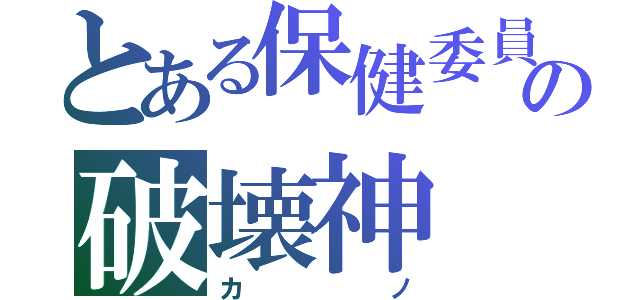 とある保健委員眼鏡女子の破壊神（カノ）