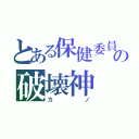 とある保健委員眼鏡女子の破壊神（カノ）