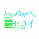 とある功貴風花のニセコイ（叶わない恋物語）