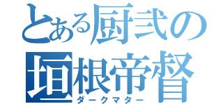 とある厨弐の垣根帝督（ダークマター）