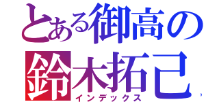 とある御高の鈴木拓己（インデックス）