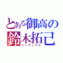 とある御高の鈴木拓己（インデックス）