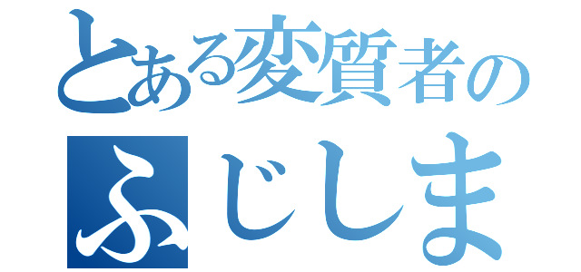 とある変質者のふじしまたけひろ（）