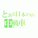 とある日本のの中戦車（チハタン）