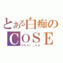 とある白痴のＣＯＳＥ集（Ｃｈｏｉ＿ｎｇ）