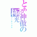 とある神傲の極光（インデックス）