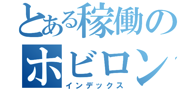 とある稼働のホビロン（インデックス）