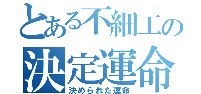 とある不細工の決定運命（決められた運命）