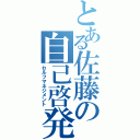 とある佐藤の自己啓発（セルフマネジメント）