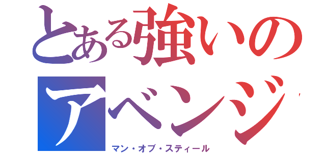 とある強いのアベンジャーズ （マン・オブ・スティール）