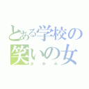 とある学校の笑いの女神（あゆみ）