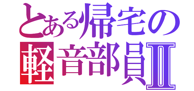 とある帰宅の軽音部員Ⅱ（）