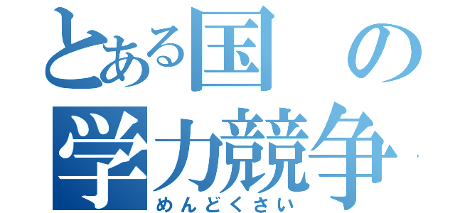 とある国の学力競争（めんどくさい）