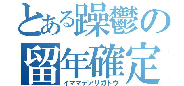 とある躁鬱の留年確定（イママデアリガトウ）