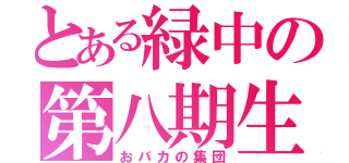 とある緑中の第八期生（おバカの集団）