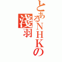 とあるＮＨＫの淺羽（）