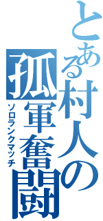 とある村人の孤軍奮闘Ⅱ（ソロランクマッチ）