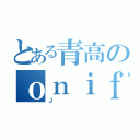 とある青高のｏｎｉｆａｌ＠（Ｊ）