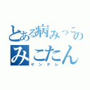 とある病みっこのみこたん（ヤンデレ）