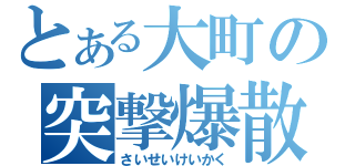 とある大町の突撃爆散（さいせいけいかく）