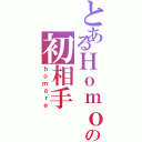 とあるＨｏｍｏの初相手（ｈｏｍａｒｅ）