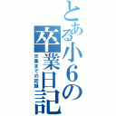 とある小６の卒業日記（卒業までの記録）