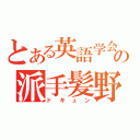 とある英語学会の派手髪野郎（ドキュン）