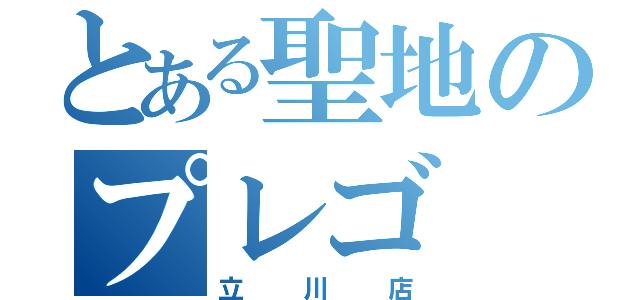 とある聖地のプレゴ（立川店）