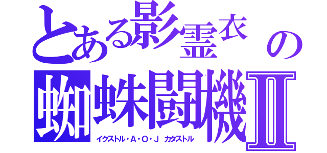 とある影霊衣　（ネクロスの蜘蛛闘機Ⅱ（イクストル・Ａ・Ｏ・Ｊ カタストル）