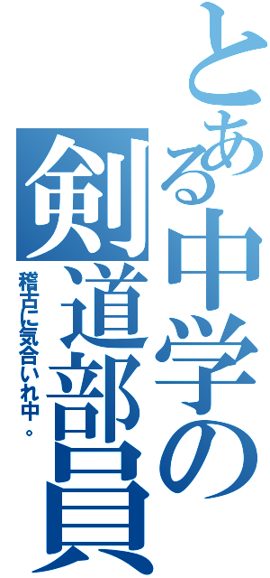 とある中学の剣道部員（稽古に気合いれ中。）