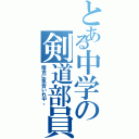 とある中学の剣道部員（稽古に気合いれ中。）