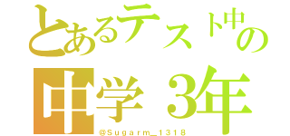 とあるテスト中の中学３年（＠Ｓｕｇａｒｍ＿１３１８）