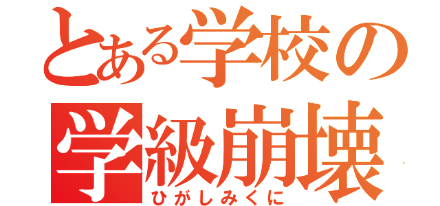 とある学校の学級崩壊（ひがしみくに）