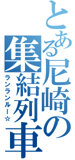 とある尼崎の集結列車（ランランルー☆）