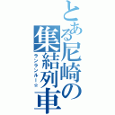 とある尼崎の集結列車（ランランルー☆）