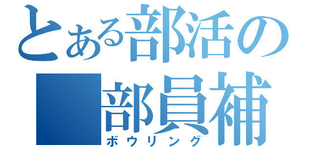 とある部活の　部員補完計画（ボウリング）