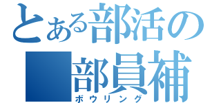 とある部活の　部員補完計画（ボウリング）