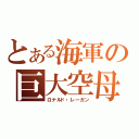 とある海軍の巨大空母（ロナルド・レーガン）