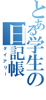 とある学生の日記帳（ダイアリー）