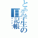 とある学生の日記帳（ダイアリー）